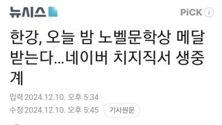 한강, 오늘 밤 노벨문학상 메달 받는다…네이버 치지직서 생중계