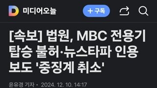 법원, MBC 전용기 탑승 불허·뉴스타파 인용 보도 '중징계 취소'