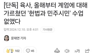 [단독] 육사, 올해부터 계엄에 대해 가르쳤던 '헌법과 민주시민' 수업 없앴다