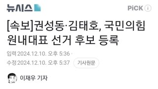 [속보]권성동·김태호, 국민의힘 원내대표 선거 후보 등록