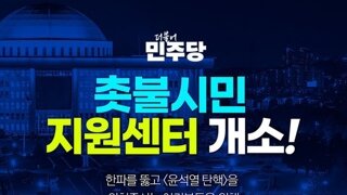 민주당 촛불시민 지원센터 개소