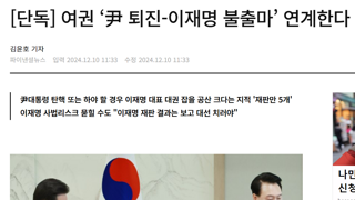 [단독] 여권 ‘尹 퇴진-이재명 불출마’ 연계한다