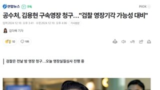 공수처, 김용현 구속영장 청구…