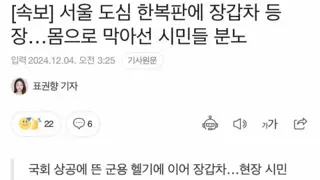 2024 룬두창의 내란을 온몸으로 막아낸 이름없는 소시민들