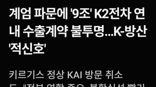 계엄 파문에 '9조' K2전차 연내 수출계약 불투명…K-방산 '적신호'