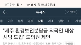 제주도 입도세 , 외국인 대상 시범 도입 제안