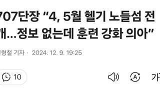 707단장 “4, 5월 헬기 노들섬 전개…정보 없는데 훈련 강화 의아”