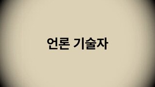 언론 기술자들 후드려패는 김민석의원.mp4