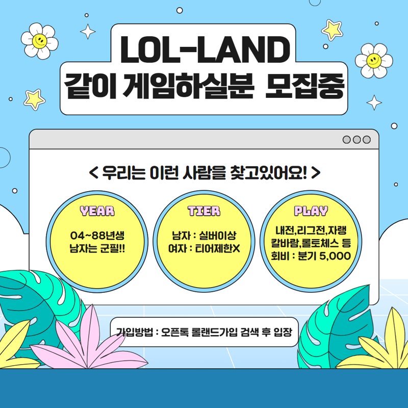 2030 롤모임 롤랜드(LOL-LAND) 에서 같이 협곡으로 떠나실 친구를 구합니다