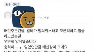 일 힘들다고 주문건을 임의 취소한 알바생