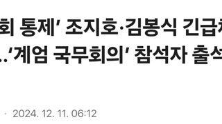 ‘국회 통제’ 조지호·김봉식 긴급체포…‘계엄 국무회의’ 참석자 출석요구