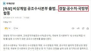 검찰 좋빠가!!!! 경찰 공수처 국방부 합동 수사 본부 출범