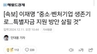 [속보] 이재명 “중소·벤처기업 생존기로…특별자금 지원 방안 살필 것”