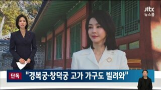 경복궁과 창덕궁 '고가 가구', 김건희가 가져갔다