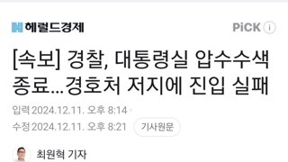 [속보] 경찰, 대통령실 압수수색 종료…경호처 저지에 진입 실패