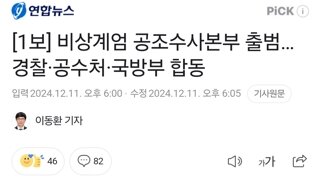 속보) 경찰 , 공수처 , 국방부 공조수사본부 출범