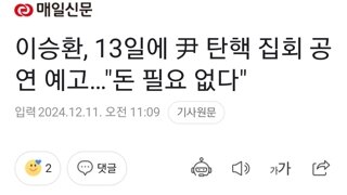 이승환, 13일에 尹 탄핵 집회 공연 예고…