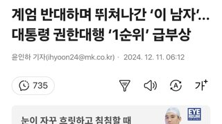 계엄 반대하며 뛰쳐나간 ‘이 남자’...대통령 권한대행 ‘1순위’ 급부상