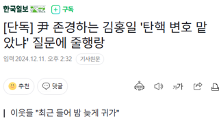 윤 존경하던 김홍일 탄핵변호 맡았냐 질문에...줄행랑