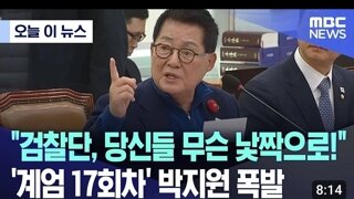 검찰에게 대노하는 박지원의원