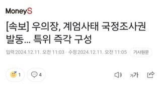 [속보] 우의장, 계엄사태 국정조사권 발동… 특위 즉각 구성