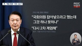  국회에서 계엄 해제되자 윤석열이 제일 먼저 한 일