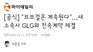 브브걸 새소속사 GLG로 새출발