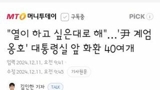 열이 하고싶은대로 다하라는 지지층들의 화환...