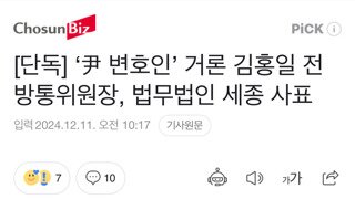 내란수괴 윤가 변호 예정인 김홍일, 법무법인 세종 대표 사퇴