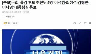 [속보]국회, 특검 후보 추천위 4명 '이석범·최창석·김형연·이나영' 대통령실 통보