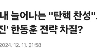 여당 내 늘어나는 