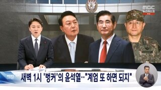 국회 장악 실패 후 군수뇌부와 '비밀회의'‥윤석열 '제2 계엄' 노렸나?