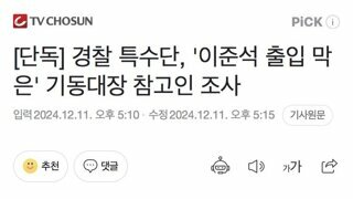 단독] 경찰 특수단, '이준석 출입 막은' 기동대장 참고인 조사