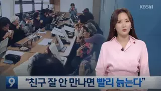 친구가 없으면 노화가 빨라진다