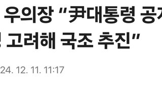 [속보] 우의장 “尹대통령 공개증언 필요성 고려해 국조 추진”