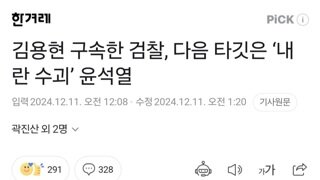 김용현 구속한 검찰, 다음 타깃은 ‘내란 수괴’ 윤석열