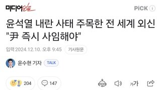 윤석열 내란 사태 주목한 전 세계 외신 