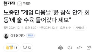 노종면 계엄 다음날 ‘윤 참석 안가 회동’에 술·수육 들어갔다 제보