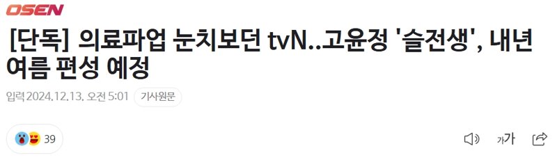 의료파업 눈치보던 슬전생..내년 여름 방영 예정