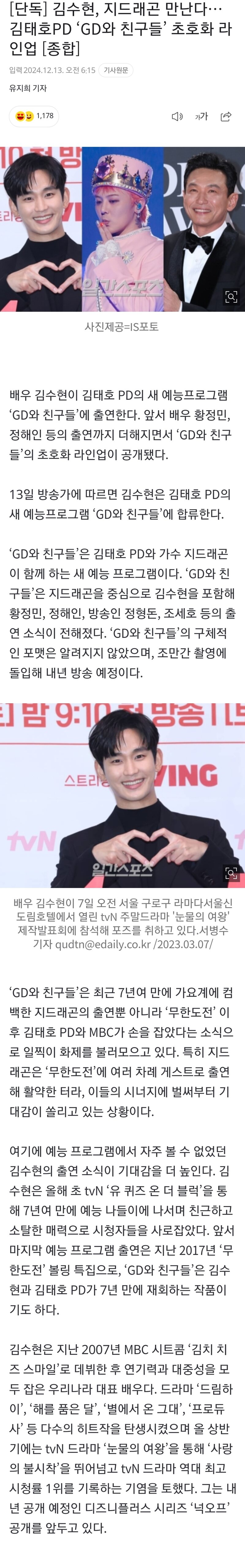 [단독] 김수현, 지드래곤 만난다…김태호PD ‘GD와 친구들’ 초호화 라인업 [종합]