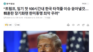 “트럼프, 임기 첫 100시간내 한국 타격줄 이슈 쏟아낼것…韓혼란 장기화땐 한미동맹 최악 우려”