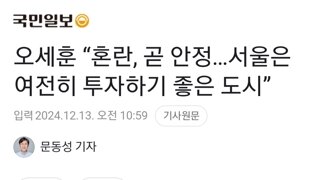 오세훈 “혼란, 곧 안정…서울은 여전히 투자하기 좋은 도시”