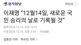 이재명 “12월14일, 새로운 국민 승리의 날로 기록될 것”