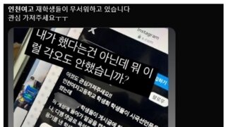 시국선언 인천여고 외모 조롱한 남학생 5명 특정...'학폭위 회부'