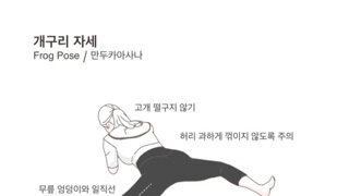 교정주의)  자세 교정에 효과적인 개구리 자세를 알려드림