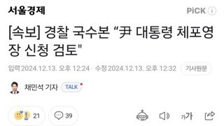 [속보] 경찰 국수본 “尹 대통령 체포영장 신청 검토