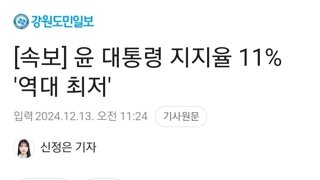 [속보] 윤 대통령 지지율 11% '역대 최저'