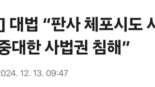 [속보] 대법 “판사 체포시도 사실이라면 중대한 사법권 침해”