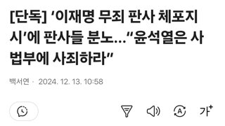 [단독] ‘이재명 무죄 판사 체포지시’에 판사들 분노...“윤석열은 사법부에 사죄하라”