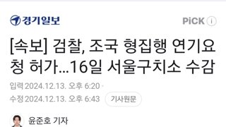 [속보] 검찰, 조국 형집행 연기요청 허가…16일 서울구치소 수감